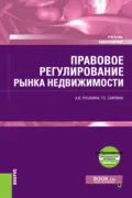 Правовое регулирование рынка недвижимости и еПриложение. (Бакалавриат). Учебник. - Татьяна Сергеевна Саяпина