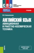 Английский язык: Авиационная и ракетно-космическая техника. (СПО). Учебник. - Ольга Николаевна Анюшенкова