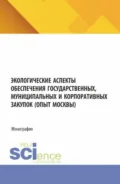 Экологические аспекты обеспечения государственных, муниципальных и корпоративных закупок (опыт Москвы). (Аспирантура, Магистратура). Монография. - Светлана Александровна Сергеева
