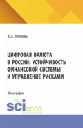 Цифровая валюта в России: устойчивость финансовой системы и управление рисками. (Аспирантура, Бакалавриат, Магистратура). Монография. - Юлия Аркадьевна Лебедева