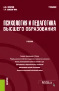 Психология и педагогика высшего образования. (Аспирантура, Бакалавриат, Магистратура). Учебник. - Андрей Владимирович Ипатов