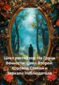 Цикл рассказов: На Грани Вечности. Цикл Второй: Хоровод Стихий и Зеркало Наблюдателя - Александр Валериевич Косарев
