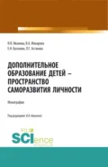 Дополнительное образование детей – пространство саморазвития личности. (Аспирантура, Бакалавриат, Магистратура, Специалитет). Монография. - Ирина Викторовна Иванова