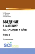 Введение в матетику. Книга 2. (Бакалавриат, Магистратура). Научное издание. - Валерий Сергеевич Меськов