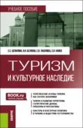 Туризм и культурное наследие. (Бакалавриат, Магистратура). Учебное пособие. - Елена Сергеевна Цепилова