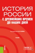 История России с древнейших времен до наших дней. (Бакалавриат, Специалитет). Учебник. - Алексей Владимирович Палин