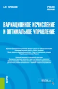 Вариационное исчисление и оптимальное уравнение. (Бакалавриат). Учебное пособие. - Андрей Федорович Тараканов