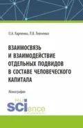 Взаимосвязь и взаимодействие отдельных подвидов в составе человеческого капитала. (Аспирантура, Магистратура). Монография. - Ольга Анатольевна Карпенко
