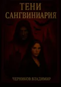 Тени Сангвиниария - Владимир Черников