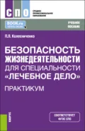 Безопасность жизнедеятельности для специальности Лечебное дело . Практикум. (СПО). Учебное пособие. - Павел Леонидович Колесниченко