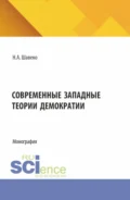Современные западные теории демократии. (Аспирантура). Монография. - Николай Александрович Шавеко