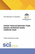Сборник учебно-методических трудов кафедры европейских языков. Славянские языки. (Бакалавриат). Учебно-методическое пособие. - Маргарита Дмитриевна Воронцова