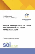 Сборник учебно-методических трудов кафедры европейских языков. Французская секция. Том 1. (Бакалавриат). Учебно-методическое пособие. - Мария Сергеевна Волкова