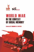 World War in the context of social memory. (Аспирантура, Бакалавриат, Магистратура). Учебное пособие. - Марина Евгеньевна Родионова