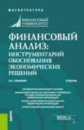 Финансовый анализ: инструментарий обоснования экономических решений. (Магистратура). Учебник. - Ольга Владимировна Ефимова