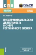 Предпринимательская деятельность в сфере гостиничного бизнеса. (СПО). Учебное пособие. - Андрей Павлович Ковальчук