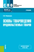 Основы товароведения продовольственных товаров. (СПО). Учебник. - Елена Владимировна Новикова