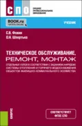 Техническое обслуживание, ремонт, монтаж отдельных узлов в соответствии с заданием (нарядом) системы отопления и горячего водоснабжения объектов жилищно-коммунального хозяйства. (СПО). Учебник. - Оксана Николаевна Шпортько