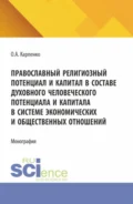Православнй религиозный потенциал и капитал в составе духовного человеческого потенциала и капитала в системе экономических и общественных отношений. (Аспирантура). Монография. - Ольга Анатольевна Карпенко
