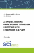 Актуальные проблемы финансирования образования и вузовской науки в Российской Федерации. (Аспирантура, Бакалавриат, Магистратура). Монография. - Сергей Всеволодович Шкодинский