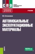 Автомобильные эксплуатационные материалы. (СПО). Учебник. - Виктор Васильевич Овчинников