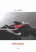Викина любовь - Ольга Белова