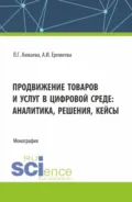 Продвижение товаров и услуг в цифровой среде: аналитика, решения, кейсы. (Бакалавриат). Монография. - Анастасия Игоревна Еремеева