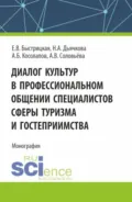 Диалог культур в профессиональном общении специалистов сферы туризма и гостеприимства. (Аспирантура, Бакалавриат, Магистратура). Монография. - Александр Борисович Косолапов