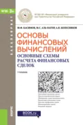Основы финансовых вычислений. Основные схемы расчета финансовых сделок. (Бакалавриат). Учебник. - Юрий Федорович Касимов