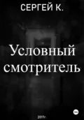 Условный смотритель - Сергей К.