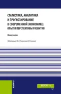 Статистика, аналитика и прогнозирование в современной экономике: опыт и перспективы развития. (Бакалавриат, Магистратура). Монография. - Наталья Валерьевна Парушина