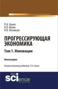 Прогрессирующая экономика. Том 1. Инновации. (Аспирантура, Бакалавриат, Магистратура). Монография. - Николай Васильевич Лясников
