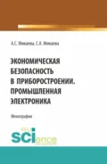 Экономическая безопасность в приборостроении. Промышленная электроника. (Аспирантура, Бакалавриат, Магистратура, Специалитет). Монография. - Светлана Анатольевна Микаева