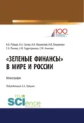Зеленые финансы в мире и России. (Аспирантура, Бакалавриат, Магистратура, Специалитет). Монография. - Ирина Алексеевна Гусева