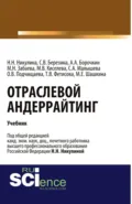 Отраслевой андеррайтинг. (Бакалавриат, Магистратура). Учебник. - Надежда Николаевна Никулина