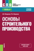 Основы строительного производства. (СПО). Учебное пособие. - Александр Иванович Федонов