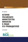 История российского министерства финансов в лицах его руководителей. (Бакалавриат, Магистратура). Монография. - Владимир Николаевич Шитов