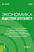 Экономика кадастровой деятельности. (Бакалавриат, Магистратура). Учебник. - Марина Николаевна Забаева