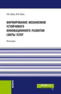 Формирование механизмов устойчивого инновационного развития сферы услуг. (Бакалавриат, Магистратура). Монография. - Юрий Юрьевич Швец