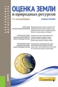 Оценка земли и природных ресурсов. (Аспирантура, Бакалавриат, Магистратура). Учебное пособие. - Татьяна Геннадьевна Касьяненко
