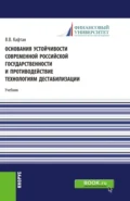 Основания устойчивости современной российской государственности и противодействие технологиям дестабилизации. (Магистратура). Учебник. - Виталий Викторович Кафтан
