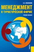 Менеджмент в туристической фирме. (Бакалавриат, Магистратура). Учебное пособие. - Александр Борисович Косолапов