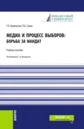 Медиа и процесс выборов: борьба за мандат. (Бакалавриат, Магистратура). Учебное пособие. - Татьяна Леонидовна Каминская