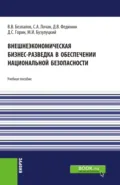 Внешнеэкономическая бизнес-разведка в обеспечении национальной безопасности. (Аспирантура, Бакалавриат, Магистратура). Учебное пособие. - Валерий Васильевич Безпалов