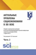 Актуальные проблемы социоэкономики в XXI веке. Сборник статей научных докладов по итогам XVII Международной научной конференции студентов и молодых учёных 7 апреля 2025 г. Часть 2. (Аспирантура, Бакалавриат, Магистратура). Сборник статей. - Наталья Владимировна Хаванова