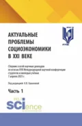 Актуальные проблемы социоэкономики в XXI веке. Сборник статей научных докладов по итогам XVII Международной научной конференции студентов и молодых учёных 7 апреля 2025 г. Часть 1. (Аспирантура, Бакалавриат, Магистратура). Сборник статей. - Наталья Владимировна Хаванова