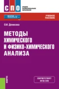 Методы химического и физико-химического анализа. (СПО). Учебное пособие. - Ольга Ивановна Денисова