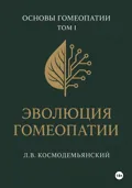 Л.В. Космодемьянский. «Основы гомеопатии». Том – I - Леонид Владимирович Космодемьянский