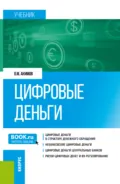 Цифровые деньги. (Бакалавриат, Магистратура). Учебник. - Олег Михайлович Акимов