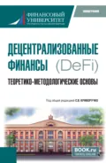 Децентрализованные финансы.(DeFi): Теоретико-методологические основы. (Бакалавриат, Магистратура). Монография. - Валерий Алексеевич Лопатин